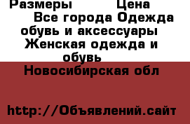 Размеры 52-66 › Цена ­ 7 800 - Все города Одежда, обувь и аксессуары » Женская одежда и обувь   . Новосибирская обл.